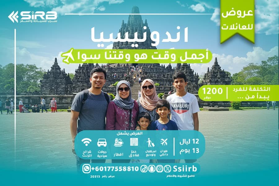 عروض حصرية على بكج السياحة في إندونيسيا للعوائل 13 يوم – برنامج سياحي في اندونيسيا