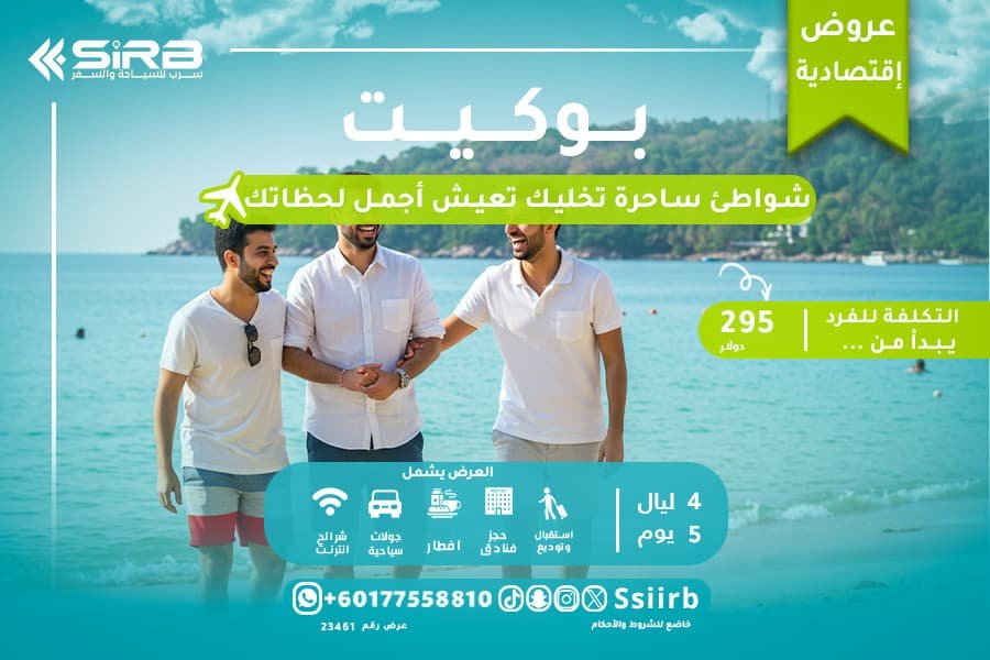 عيش المغامرة مع برنامج سياحي في بوكيت لمدة 5 ايام للشباب – برنامج سياحي في تايلاند