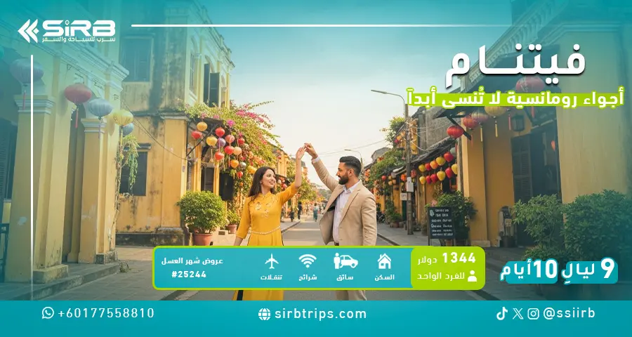 بكج شهر العسل في فيتنام 10 أيام | هانوي – سابا – دا نانغ | عرض رومانسي متكامل – برنامج سياحي في فيتنام