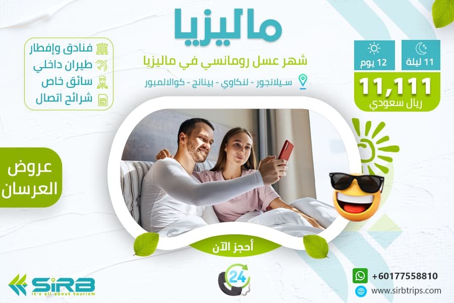 شهر العسل في ماليزيا ، العرض الرومانسي للعرسان – برنامج سياحي في ماليزيا