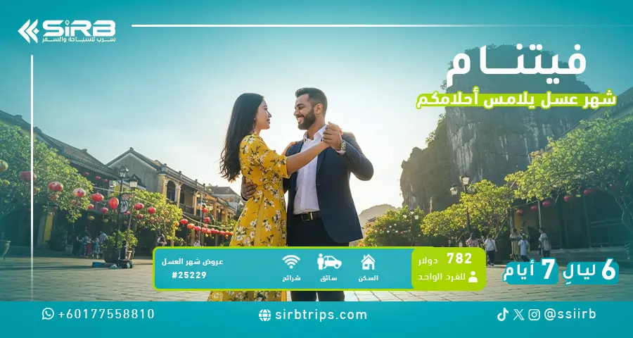 عرض شهر العسل في فيتنام | 7 أيام رومانسية بين هانوي وسابا بفنادق 5 نجوم – برنامج سياحي في فيتنام